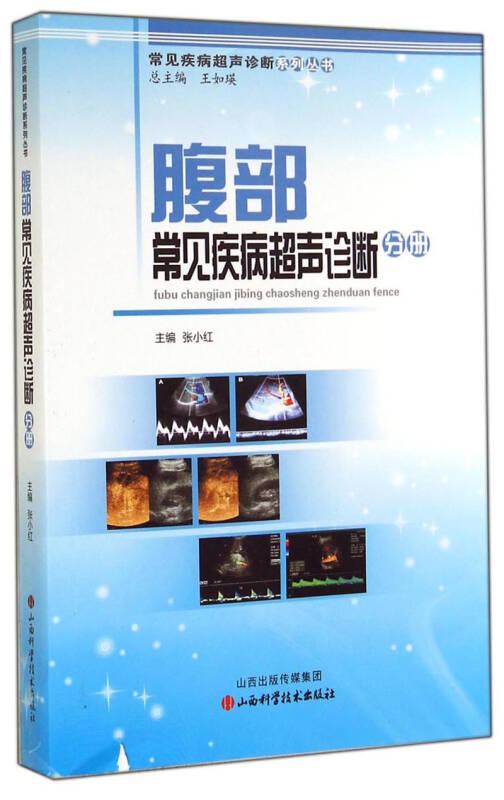 常见疾病超声诊断系列丛书：腹部常见疾病超声诊断分册