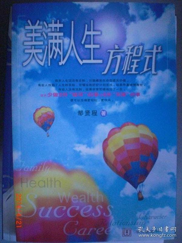 美满人生方程式 邹贤程 2007年 九品 wl91作者：见标题出版社：见标题