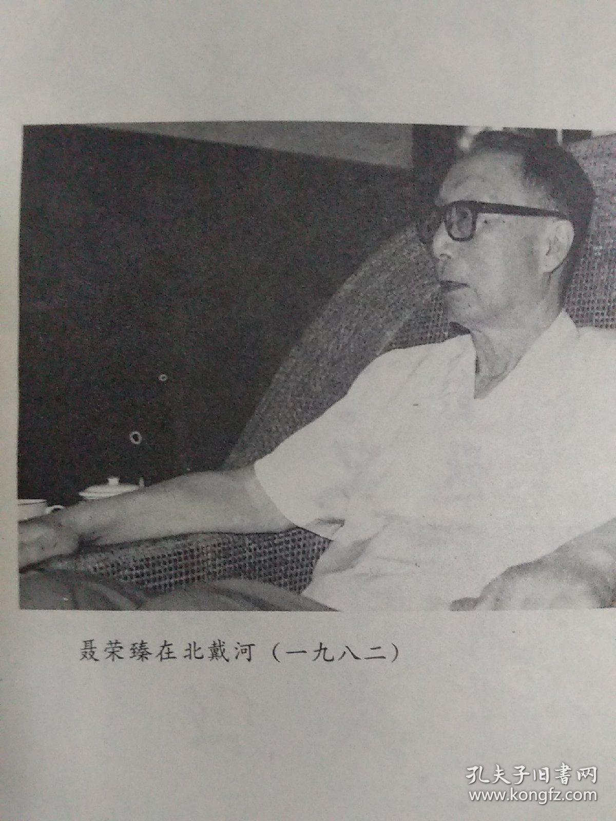 聂荣瑧同志和科技工作