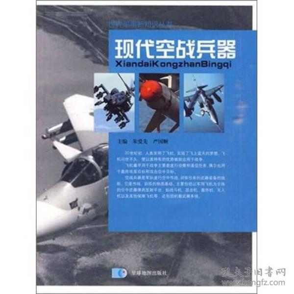 世界军事新知识丛书：现代空战兵器