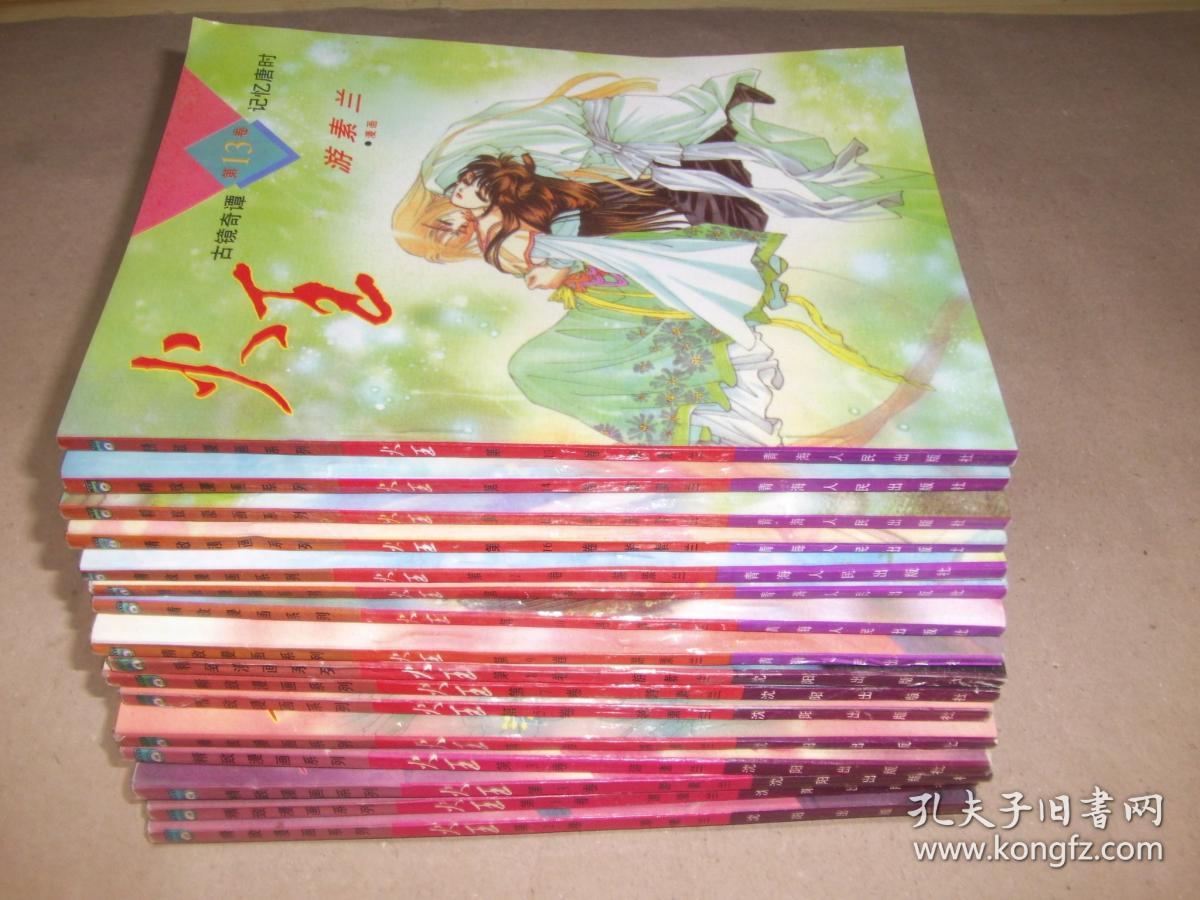 古镜奇谭 火王 1-16册合售_游素兰_孔夫子旧书网
