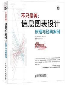 不只是美：信息图表设计原理与经典案例