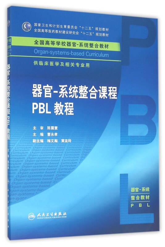 器官-系统整合课程PBL教程/曹永孝