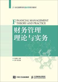 财务管理理论与实务