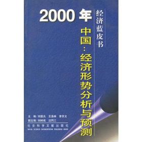 2000年中国：经济形势分析与预测