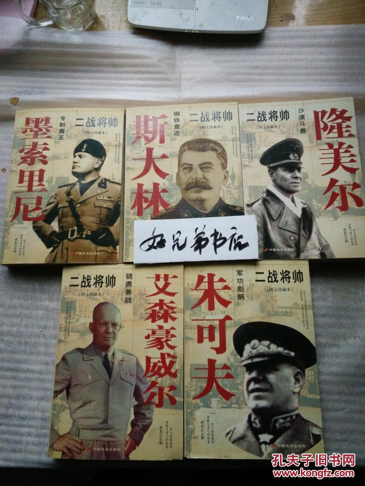 二战将帅:图文珍藏本5本合售