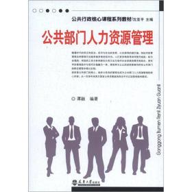 公共部门人力资源管理。