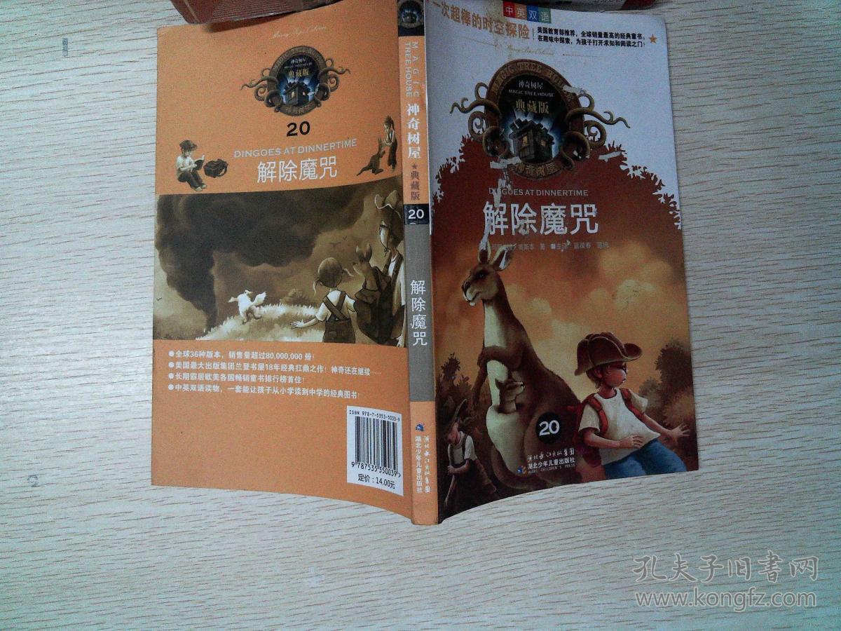 神奇树屋:解除魔咒(中英双语典藏版)