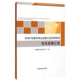 2009年度环保公益性行业科研专项项目成果汇编