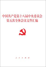 中国共产党第十八届中央委员会第五次全体会议文件汇编（十八届五中全会汇编）