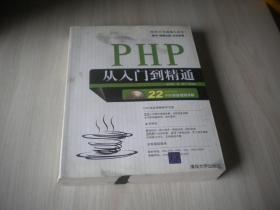 软件开发视频大讲堂：PHP从入门到精通    附光盘  书如图