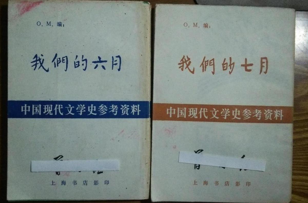 中国现代文学史参考资料【我们的六月、我们的七月】两册合售   A4