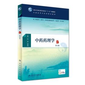 中藥藥理學（第2版）
