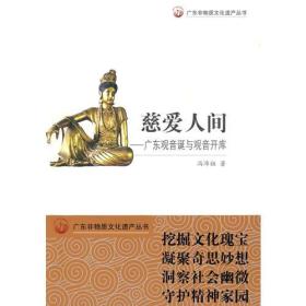 广东非物质文化遗产丛书---慈爱人间.广东观音诞与观音开库