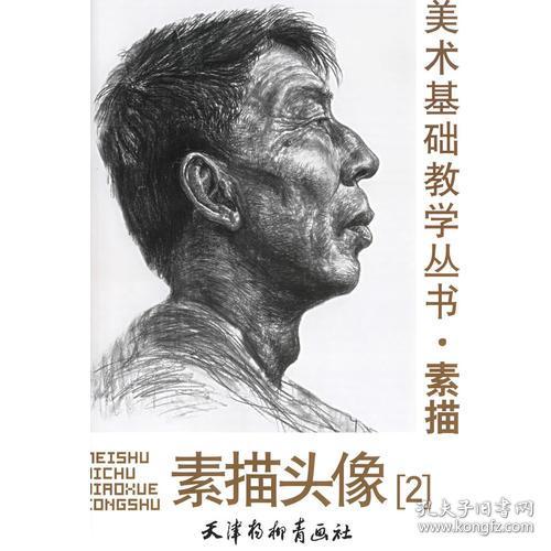 素描头像2_:韩和克 编著_孔夫子旧书网