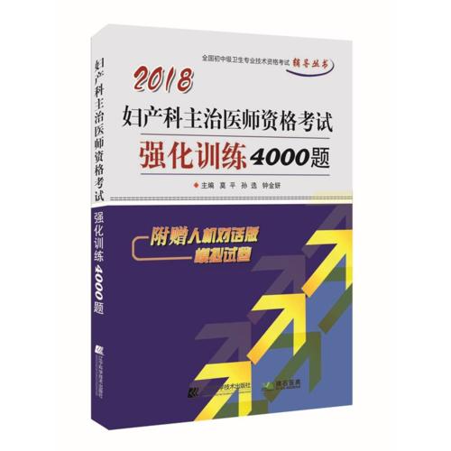 2018妇产科主治医师资格考试强化训练4000题--全国初中级卫生专业技术资格考试辅导丛书