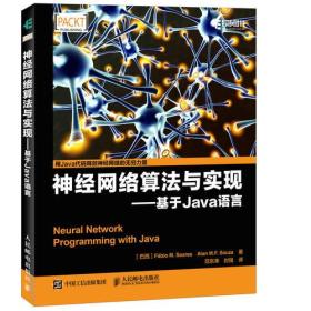 神经网络算法与实现 基于Java语言