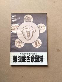急腹症舌象图谱