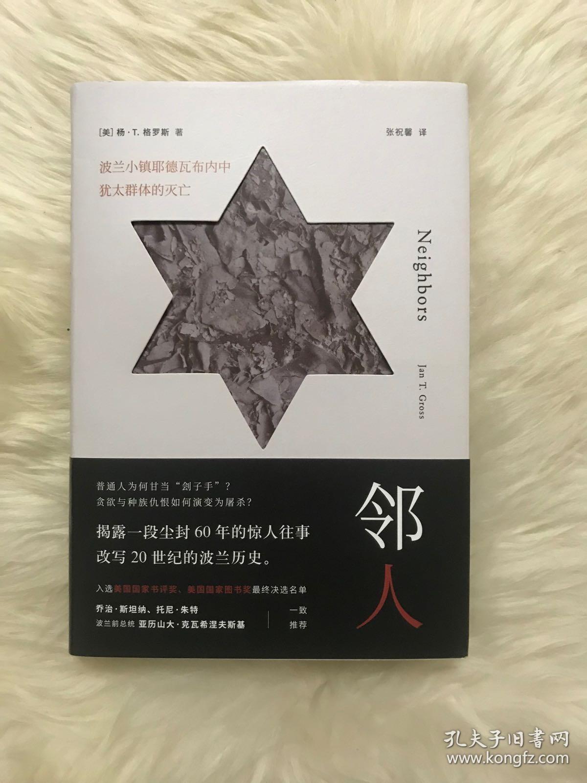 邻人(波兰小镇耶德瓦布内中犹太群体的灭亡)