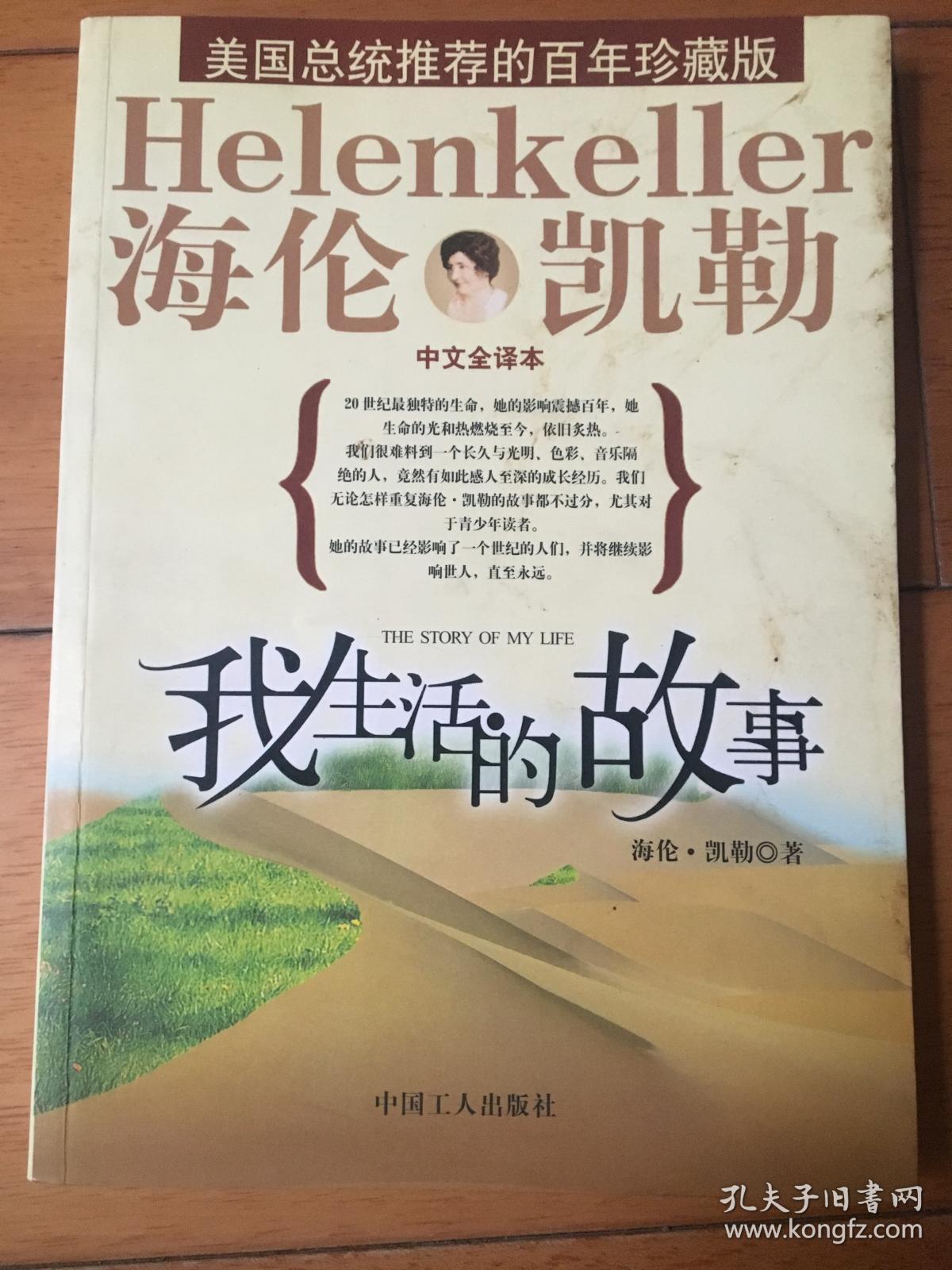我生活的故事(中文全译本)海伦凯勒