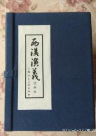 西汉演义（连环画1-17册）