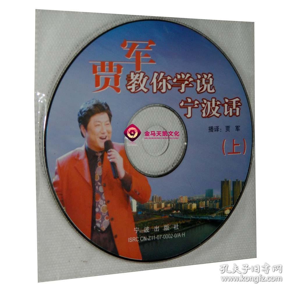全新正版 贾军教你学说宁波话 上 下 2cd 简装/袋装