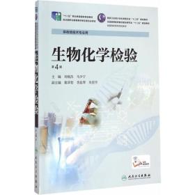 生物化学检验第4版