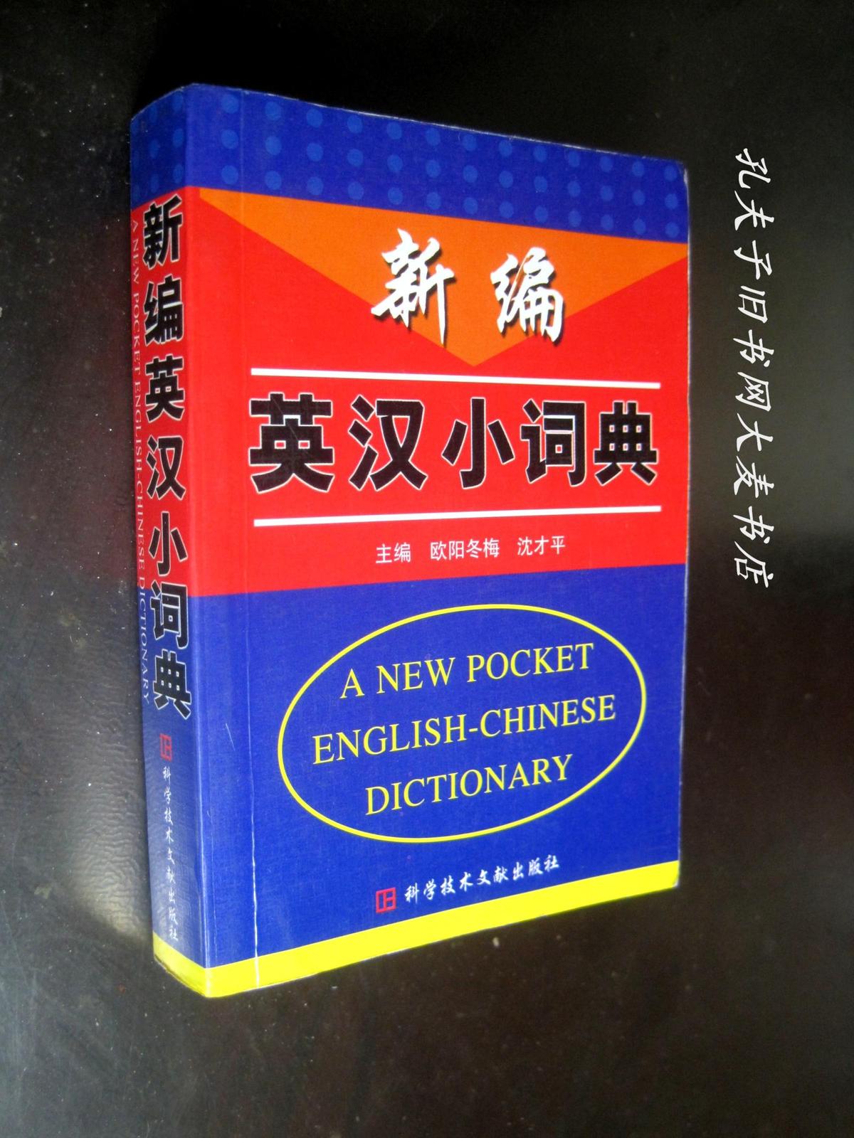 《新编英汉小词典》科学技术文献出版社