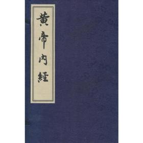 黄帝内经(2册)