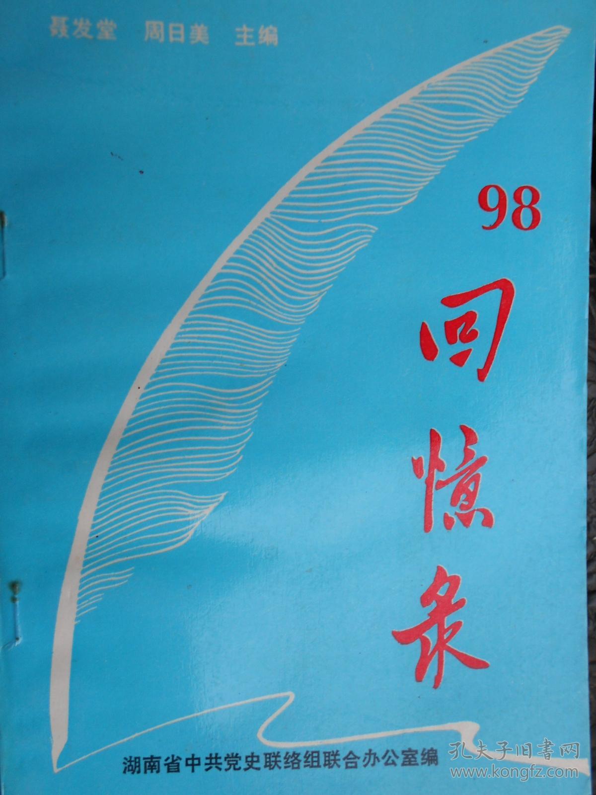 98《回忆录》第8辑