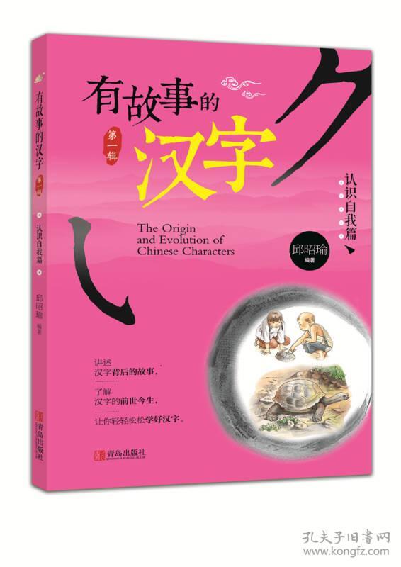 有故事的汉字 认识自我篇 孔夫子旧书网 有故事的汉字 认识自我篇 孔夫子旧书网