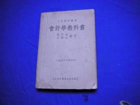立信会计丛书——会计学教科书（1948年修订本）全一册