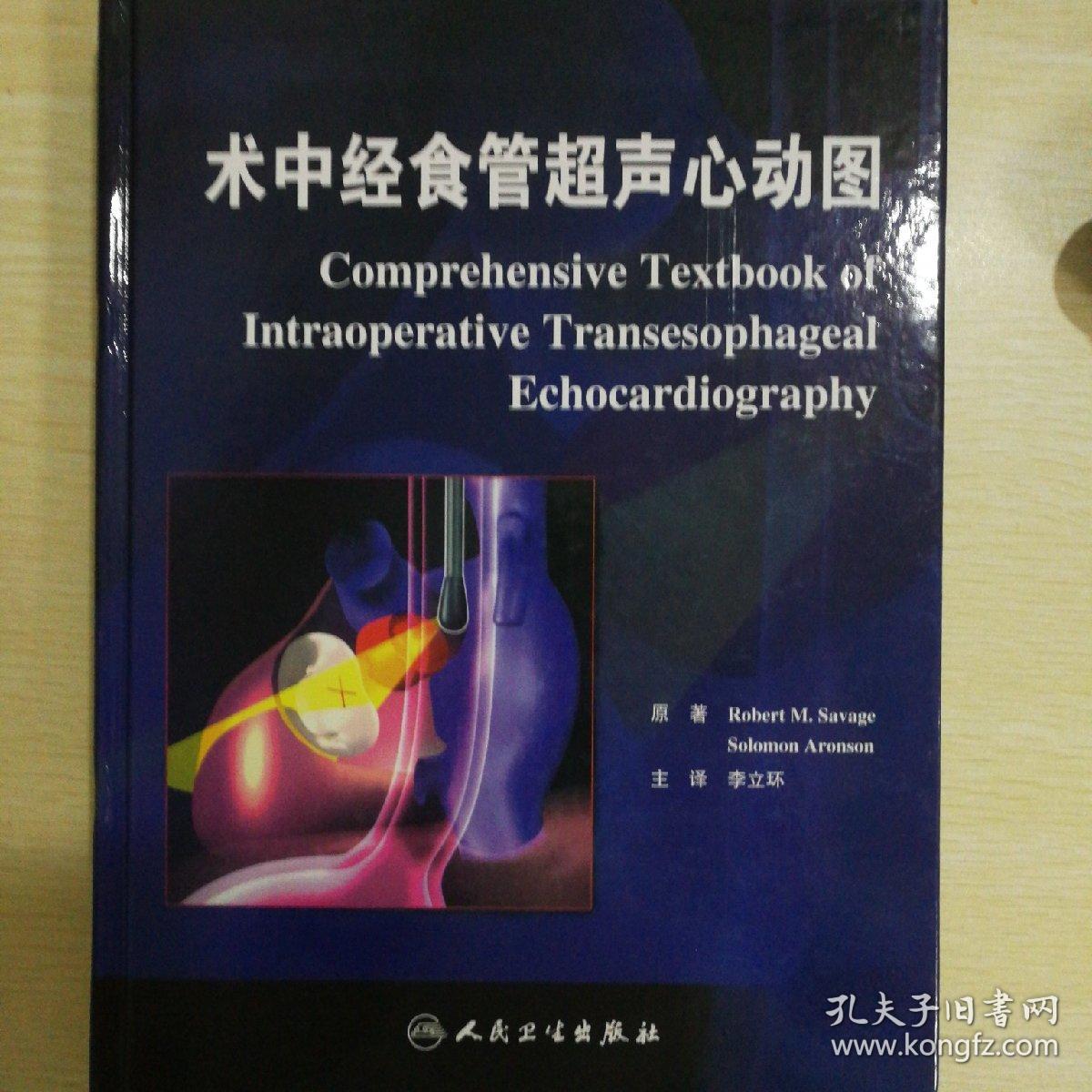 术中经食管超声心动图(李立环 译)_简介_价格_医药卫生书籍_孔网