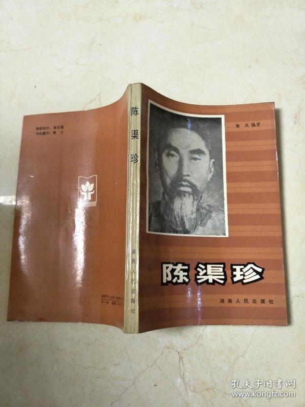 孔网搜索:陈渠珍