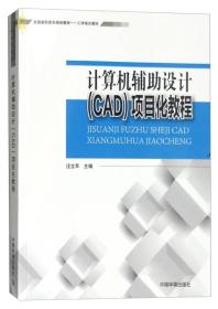 计算机辅助设计（CAD）项目化教程