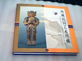 西藏民间艺术珍藏（画册）