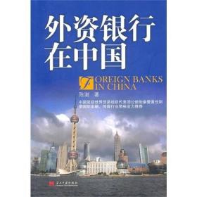 外资银行在中国：ForeignBanksinChina