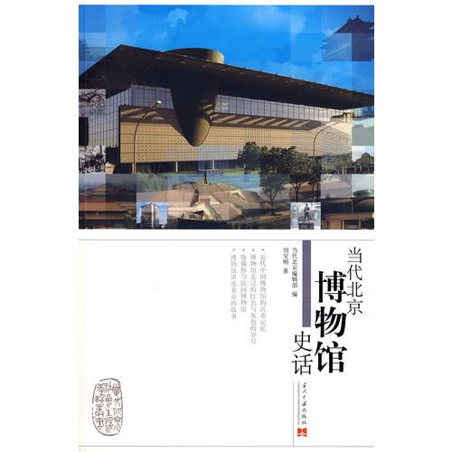 正版书 当代北京博物馆史话