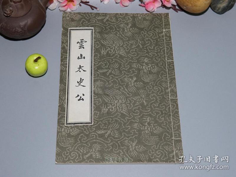 《云山太史公》(线装 全1册)1980年代内部版 少见※ [福建漳州云霄县