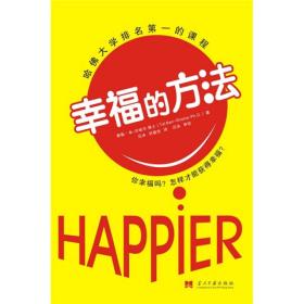 幸福的方法：哈佛大学排名*的课程