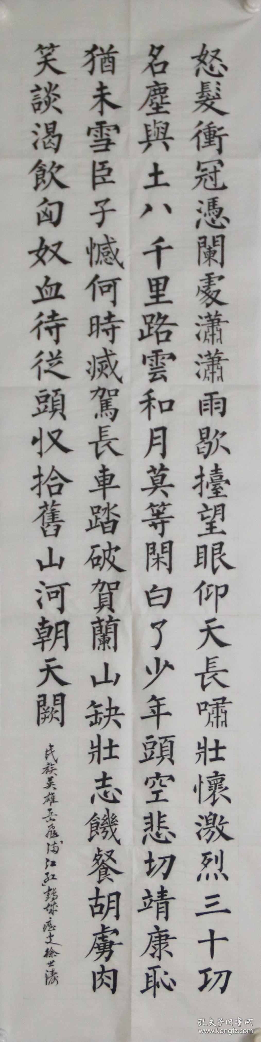 徐世涛 真迹 【rw537】黑龙江书协会员《岳飞-满江红》尺寸135-33厘米