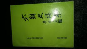 六朝史论集(卞孝萱签赠本)