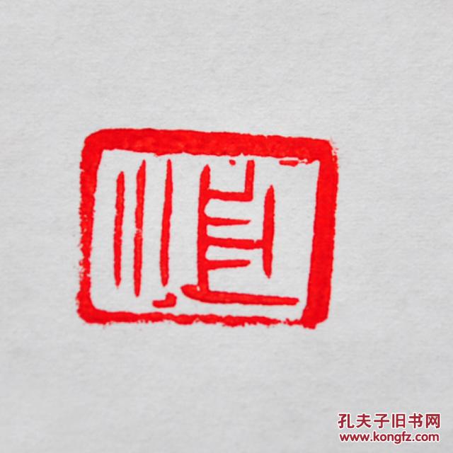 张大千为梅兰芳刻田黄瑞兽钮印章170g