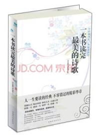 一本书读完最美的诗歌