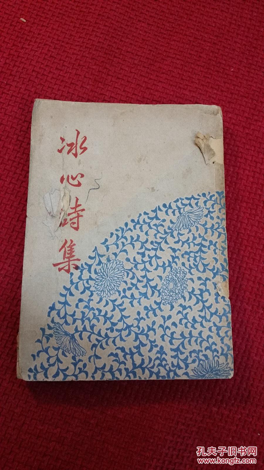 冰心诗集开明书店线装