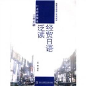 商务日语核心系列教材：经贸日语泛读