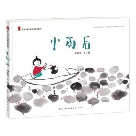 新书--“童年中国”原创图画书系列：小雨后 （精装绘本）