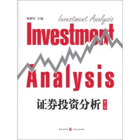 证券投资分析杨朝军格致出9787543221123