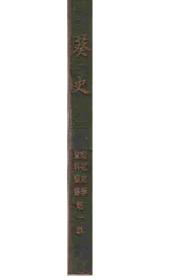 韩国原版汉文古籍《葵史》（在韩）