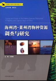 全国重点物种资源调查丛书：海洲湾、莱州湾物种资源调查与研究